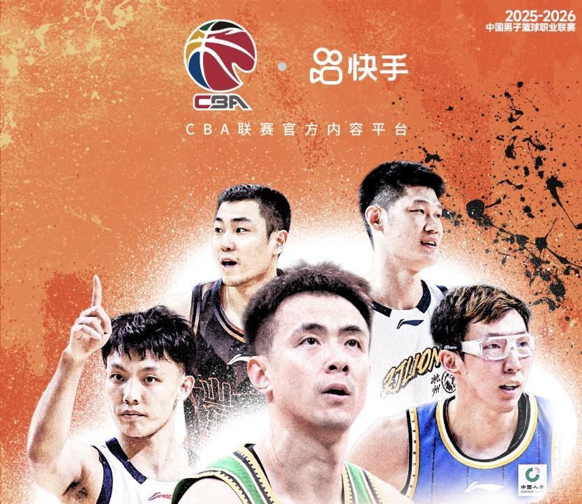 官方：快手与CBA达成合作，将获得赛事直播及短视频权益